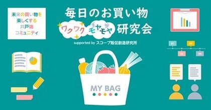 スコープ販促創造研究所 「毎日のお買い物“ワクワク”“モヤモヤ”研究会」コミュニティ参加会員の属性を一挙公開!!