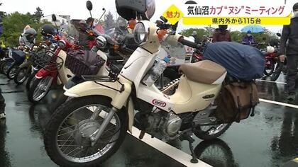 どれも個性がすごい…全国の「スーパーカブ」集合　愛好家が想いを語り合う【宮城発】