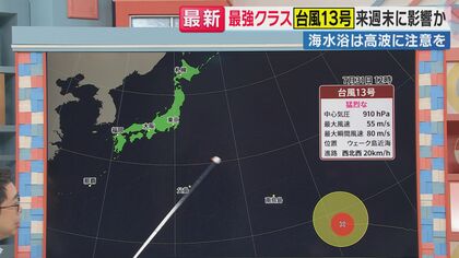 【台風情報】“最強クラス”台風13号が接近　今後の進路は　沖縄方面へ接近する可能性も　北日本では週明けにも梅雨明けか　厳しい暑さに警戒
