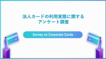 法人カードの月間支払い額は30万円未満が62%!DXに役立っている人が80%以上