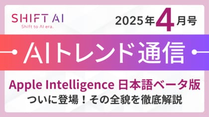 <2025 AIトレンド通信 4月号>Apple Intelligence 日本語ベータ版ついに登場!その全貌を徹底解説