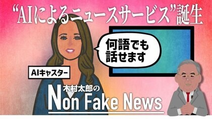 業界に衝撃!? “AIキャスターによるニュース”2024年始動へ　「ディープ・フェイク」の技術も使用…AI論議の“新たな火種”に？