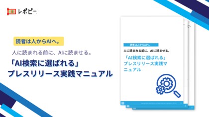 【PR担当者の約半数が、デジタルPRは「成果が見えにくい」と回答】IDEATECH、「AI検索に選ばれるプレスリリース実践マニュアル」を無料公開