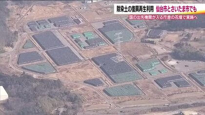 仙台市とさいたま市で除染土の復興再生利用へ　福島県内の除染土を国の出先機関の花壇に　東京都以外で初　