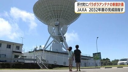 JAXA、鹿児島・肝付町にパラボラアンテナ新設へ　小惑星探査機や科学衛星の電波を送受信　2032年度完成目指す