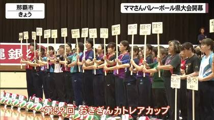ママさんバレーボール沖縄県大会開幕　エキシビションマッチで大盛り上がり！