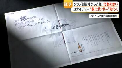 「長島研醸」鹿児島ユナイテッド”胸スポンサー”交代へ　クラブ創設時から支援　代表の思い