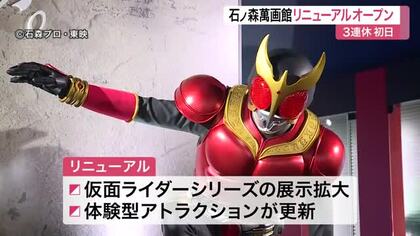 石ノ森萬画館が１３年ぶりのリニューアル　仮面ライダー展示が拡大　クウガやゼロワンの立像も追加〈宮城〉