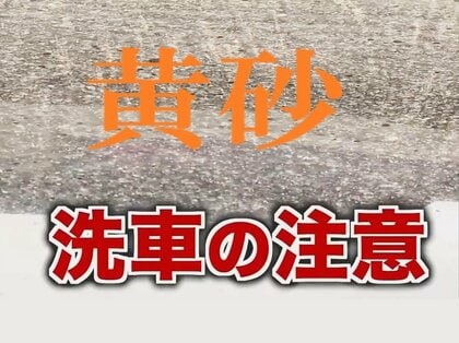 黄砂で車が黄色に…洗車時の注意点は？「スポンジでいきなりこすらないで」 プロが教える正しい手順＜北海道＞