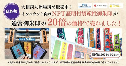 【価格を20倍に引き上げ】日本初インバウンド向けNFT証明付資産性御朱印が通常御朱印の20倍の価格で売れました@大相撲九州場所!NFTマーケットのHEXA(ヘキサ)