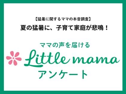【ママたちの本音を調査】記録的猛暑に子育て家庭が悲鳴!約3割の子どもが熱中症を経験、ママ達の暑さ対策の工夫とは?