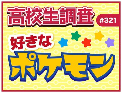 2月27日は“Pokemon Day”！ 高校生が好きなポケモンランキング！ 【高校生調査】