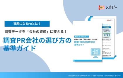【実績重視で選んだが「成果なし」と判定】IDEATECH、「調査PR会社の選び方の基準ガイド」を無料公開
