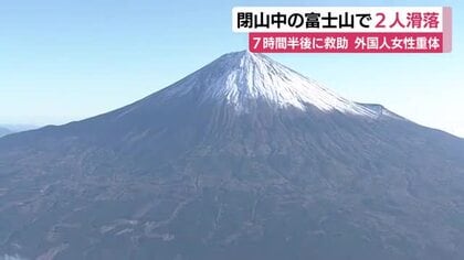 富士山で滑落したスウェーデン国籍の女性が重体　ニュージーランド国籍の男性は重傷の模様　防災ヘリで病院に搬送