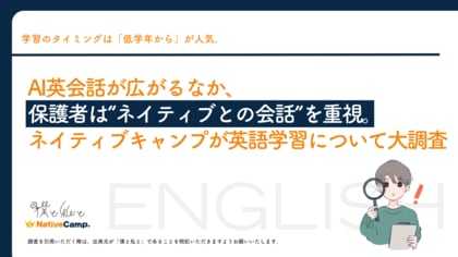 AI英会話が広がるなか、保護者は“ネイティブとの会話”を重視。英語学習を大調査！