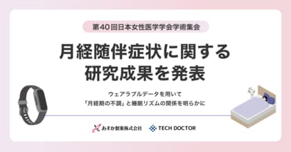 第40回日本女性医学学会学術集会にて月経随伴症状に関する研究成果を発表