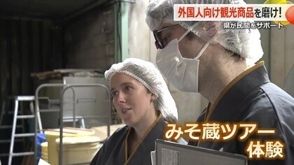 “みそ蔵見学”でインバウンド誘客へ　老舗みそ製造「米五」が外国人ツアーの練習会　6月からオンラインで参加募集へ　【福井】　