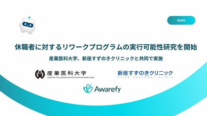 アウェアファイ、産業医科大学、新座すずのきクリニックと共同で、休職者に対するリワークプログラムの実行可能性研究を開始