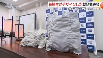 【画期的】大島紬と使用済み紙パックの紙糸でバッグなど製作　鹿児島純心女子短大生がデザイン　鹿児島市で製品発表会