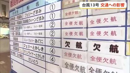 【台風13号】交通への影響