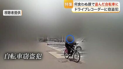 犯人が持ち主の家族のドライブレコーダーに　増加傾向の自転車窃盗　警察や警備会社に聞く防犯対策