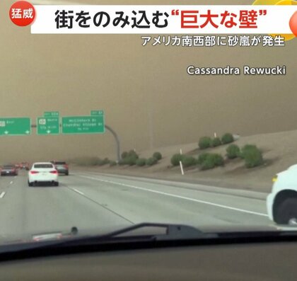 街をのみ込む“巨大な壁”…アメリカ南西部で大規模な砂嵐　「何も見えない」突然真っ暗でドライバー恐怖　停電で5万人超影響も