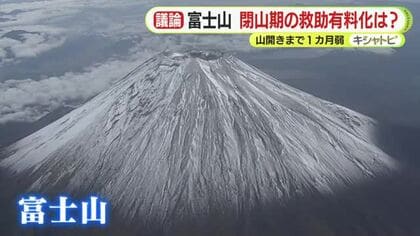 閉山期なのに遭難が絶えない富士山　救助の有料化は？　野口健 氏「有料・無料によって緊張感が変わる」　地元市長は「自己責任になっていない」と怒り