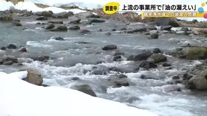 事業所から10日に報告…油の混入が確認された鶴来浄水場の上流付近で“油の漏洩事故” 同じ油か調査中
