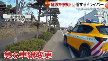 【独自】道路パトロールカーが急に車線変更…危険察知し間一髪で回避3連続　闇夜で迫る逆走車やセンターライン超える対向車も　北海道・埼玉・佐賀