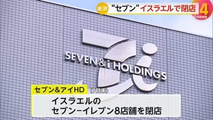“セブン‐イレブン”イスラエルで全店舗閉店　全土に店舗展開予定も…戦闘激化で投資マインド減少と評判のリスク懸念