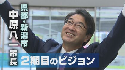 人口減少にどう対応?！「区長の権限強化」も検討　新潟市長“2期目のビジョン”【新潟発】