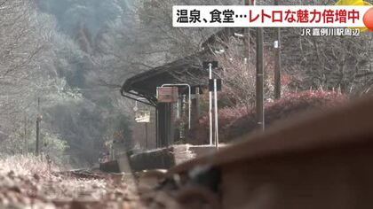 「レトロな魅力倍増中」嘉例川駅周辺に温泉と手作り食堂が続々オープン、町はどう変わる？