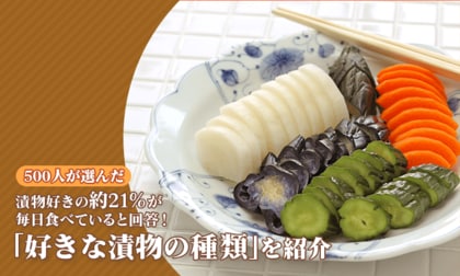 漬物好きの約21％が毎日食べていると回答！500人が選んだ「好きな漬物の種類」を紹介