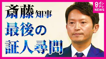 斎藤知事が証人尋問「全体として問題はなかった」証言“食い違い”も改めて否定　知事本人最後の証人尋問