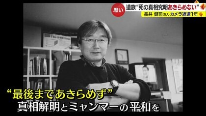 ジャーナリスト長井健司のビデオカメラ遺族への返還から1年　「ミャンマーに目を向けてほしい」遺族の思い