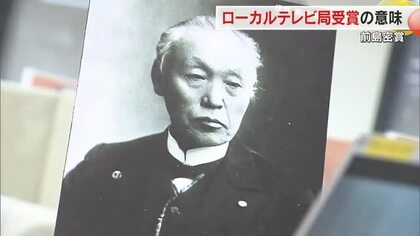 民間放送で初の「前島密賞」受賞をローカルテレビ局の試金石に　その意義について専門家は【岡山・香川】