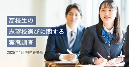 高校生の約5割が「推薦系選抜」を希望 明光義塾調べ「高校生の志望校選びに関する実態調査」