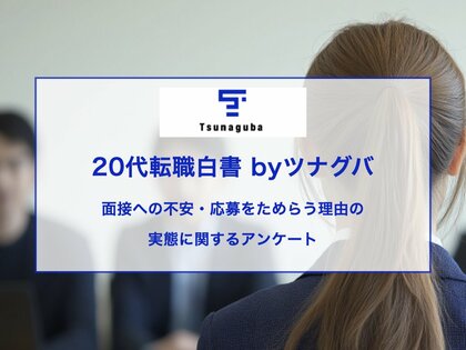 20代の約4割が、面接への強い不安や応募をためらった経験などがあると回答。このうち約7割が、選考なしの「カジュアル面談」に参加意向｜第10回 20代転職白書 by ツナグバ