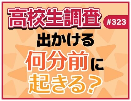 高校生は出かける何分前に起きる？ 準備の中で時間をかけているものとは？【高校生調査】