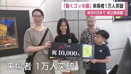 「絵が動いて面白い」動くゴッホ展が来場者1万人突破【佐賀県】