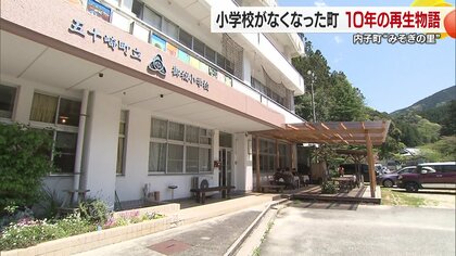 御祓小学校閉校から始まった交流の場「みそぎの里」10年間の軌跡　祓小学校は今も地域の心を照らす灯火に【愛媛発】