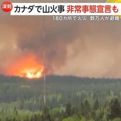 「制御できない」カナダで山火事…警戒レベル最も深刻な「5」に引き上げ　180カ所以上で延焼続き数万人が避難…煙はアメリカにも到達