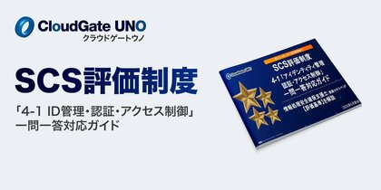 ISR、 「SCS評価制度」の 「アイデンティティ管理、認証、 アクセス制御」に 関する 一問 一答 対応ガイドを 無償公開