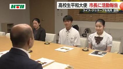 「高校生平和大使」が国連欧州本部での活動を市長に報告　核兵器巡る国際情勢の厳しさも目の当たりに