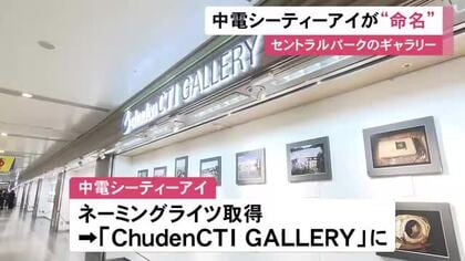 名古屋“センパ”のギャラリーの愛称が「Chuden CTI GALLERY」に 中電シーティーアイがネーミングライツ取得