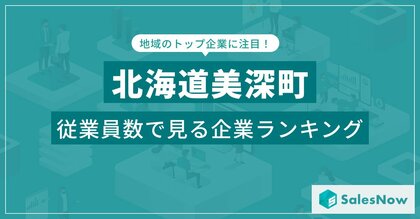 【北海道美深町】従業員数ランキングを公開!/SalesNow DBレポート