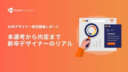 ReDesigner for Student 新卒デザイナー就活の実態調査を実施、レポートを公開