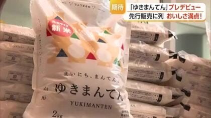 用意された200袋飛ぶように売れる　コメ新品種「ゆきまんてん」プレデビュー・先行販売に長蛇の列　山形