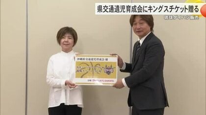 琉球ダイハツ販売が沖縄県交通遺児育成会へキングスチケット贈呈