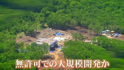 北海道・百名山の麓で“無許可”大規模開発 森林伐採も…建築主は